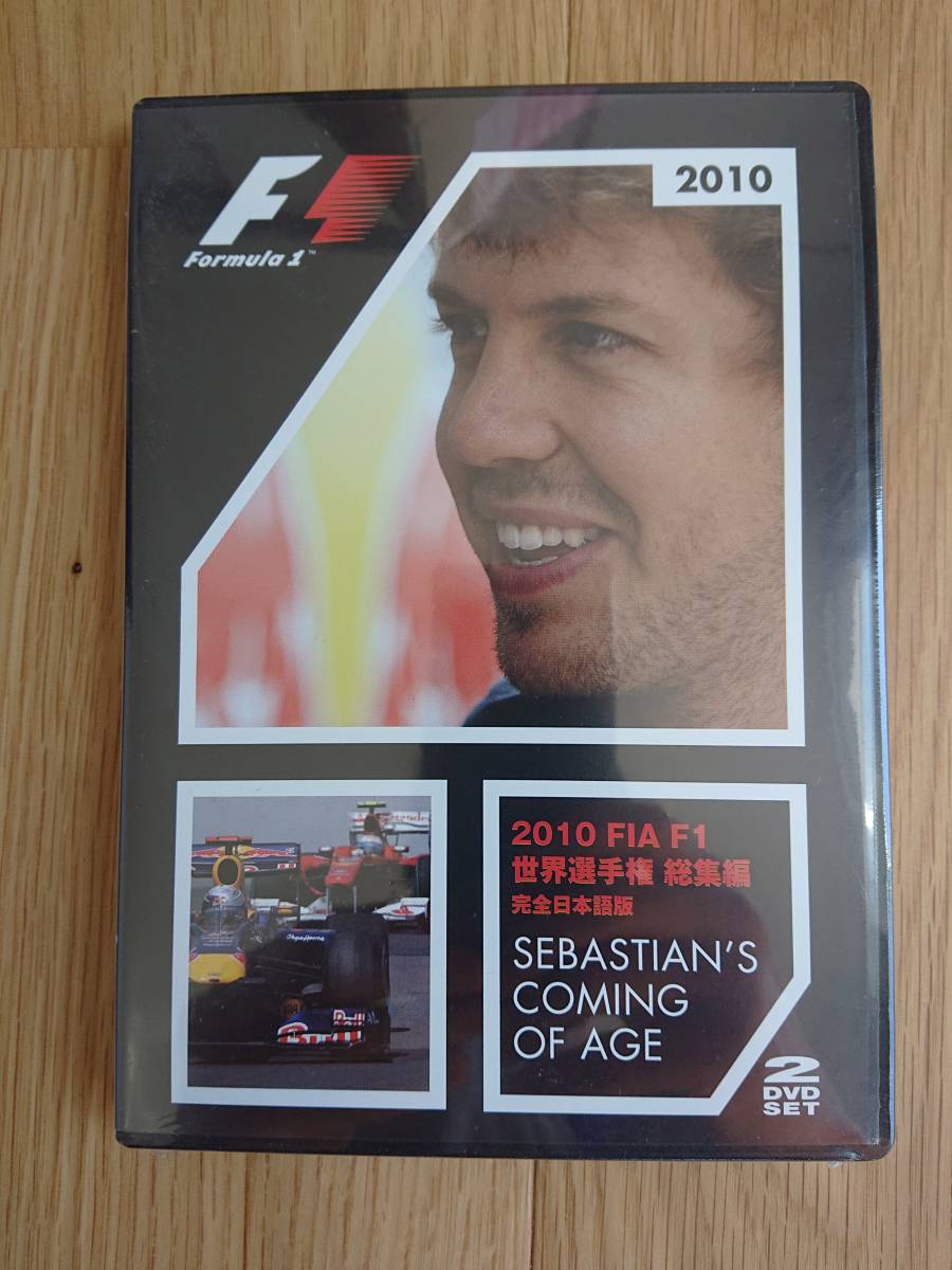 新品未開封 2010 FIA F1世界選手権 総集編 完全日本語版 DVD 4541799005914_画像1