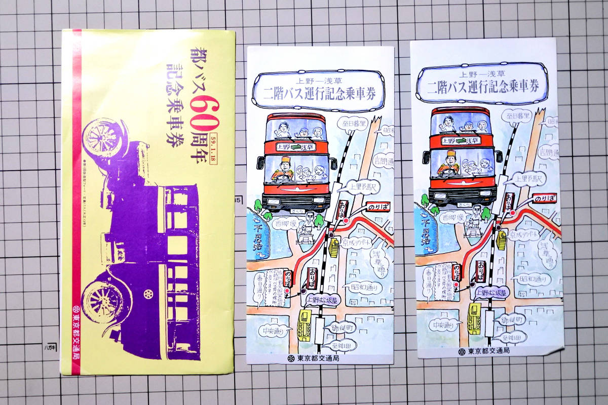 乗車券 都バス60周年記念乗車券 二階バス運行記念乗車券 未使用 東京都交通局 鉄道 電車_画像1