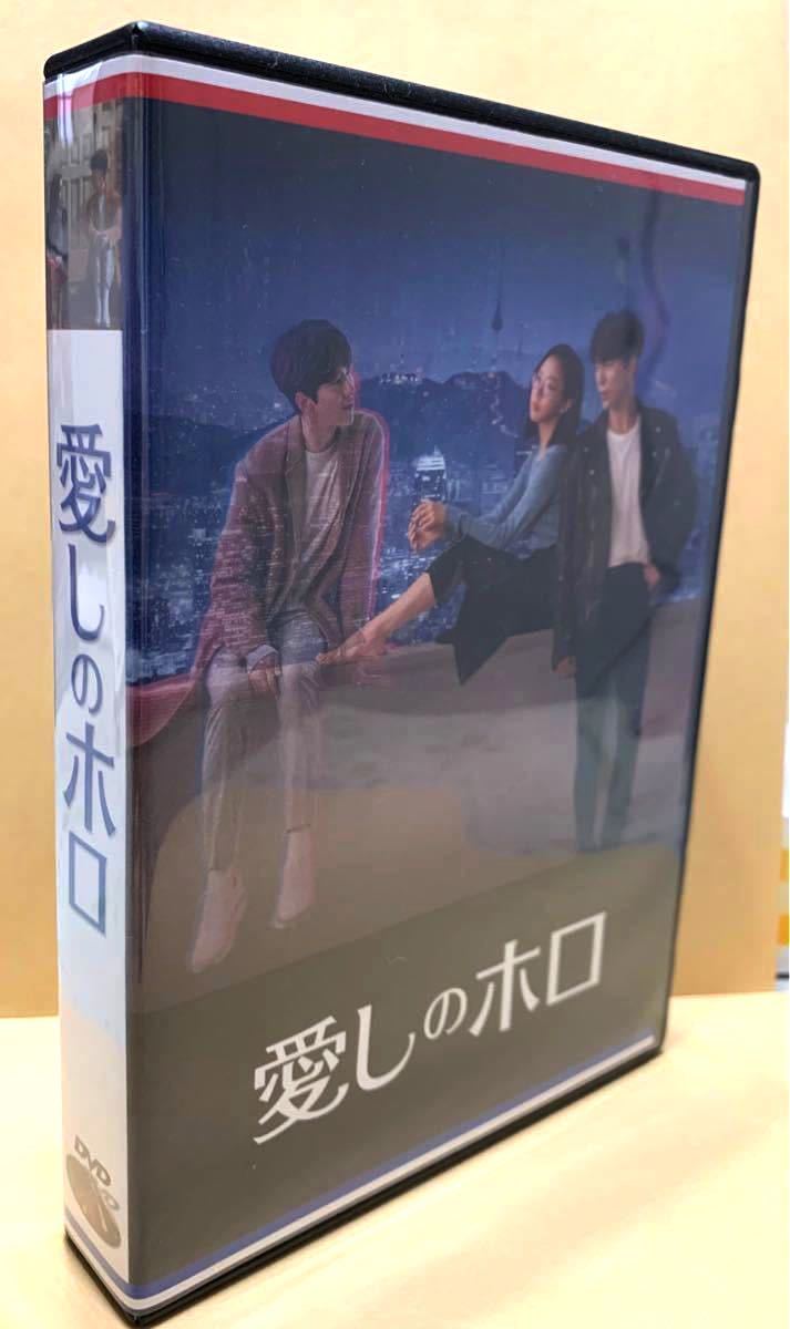 韓国ドラマ DVD 愛しのホロ
