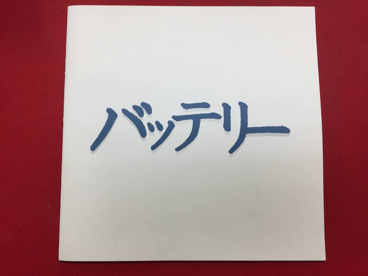 07589『バッテリー』プレス　林遣都　山田健太　鎗田晟裕　蓮佛美沙子　天海祐希　岸谷五朗　萩原聖人　上原美佐_画像1