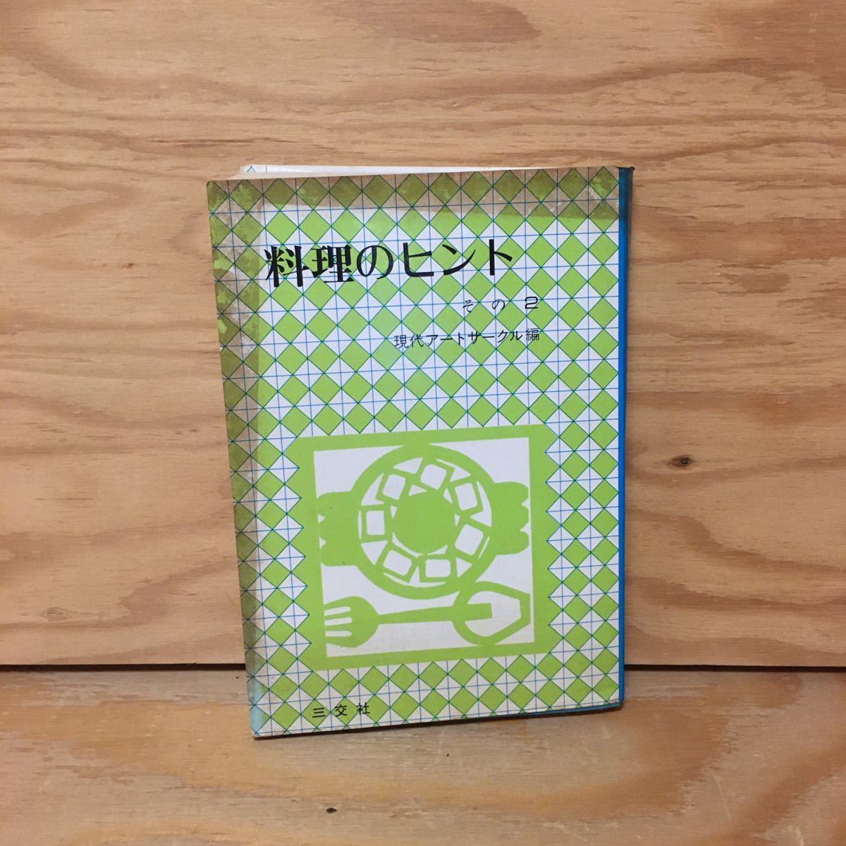 Y2FえD-200918　レア［料理のヒント その2 現代アートサークル］カレーブレッド_画像1