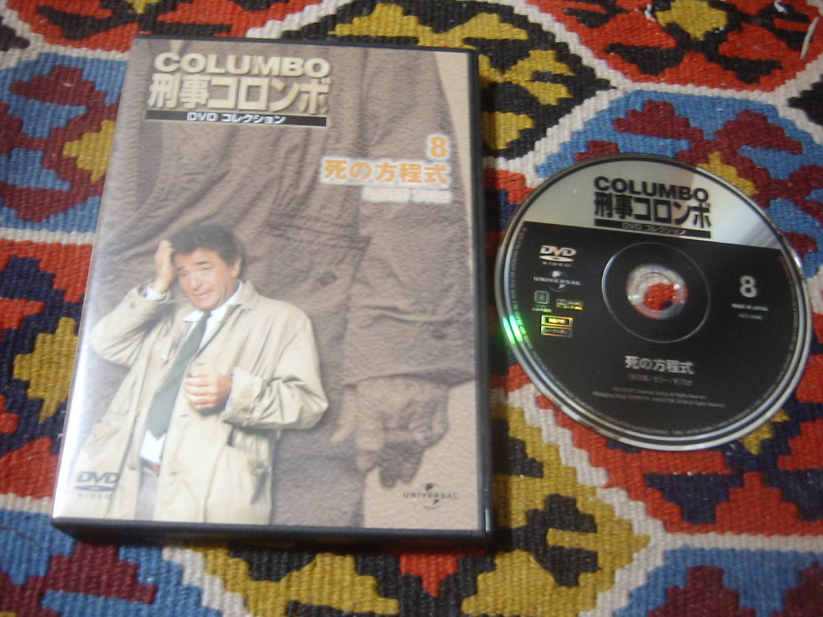 刑事コロンボ 8 [DVD] 死の方程式　COLUMBO: SHORT FUSE 監督 エドワード・M・エイブロムス KCD-008N 1972年/カラー/75分_画像1