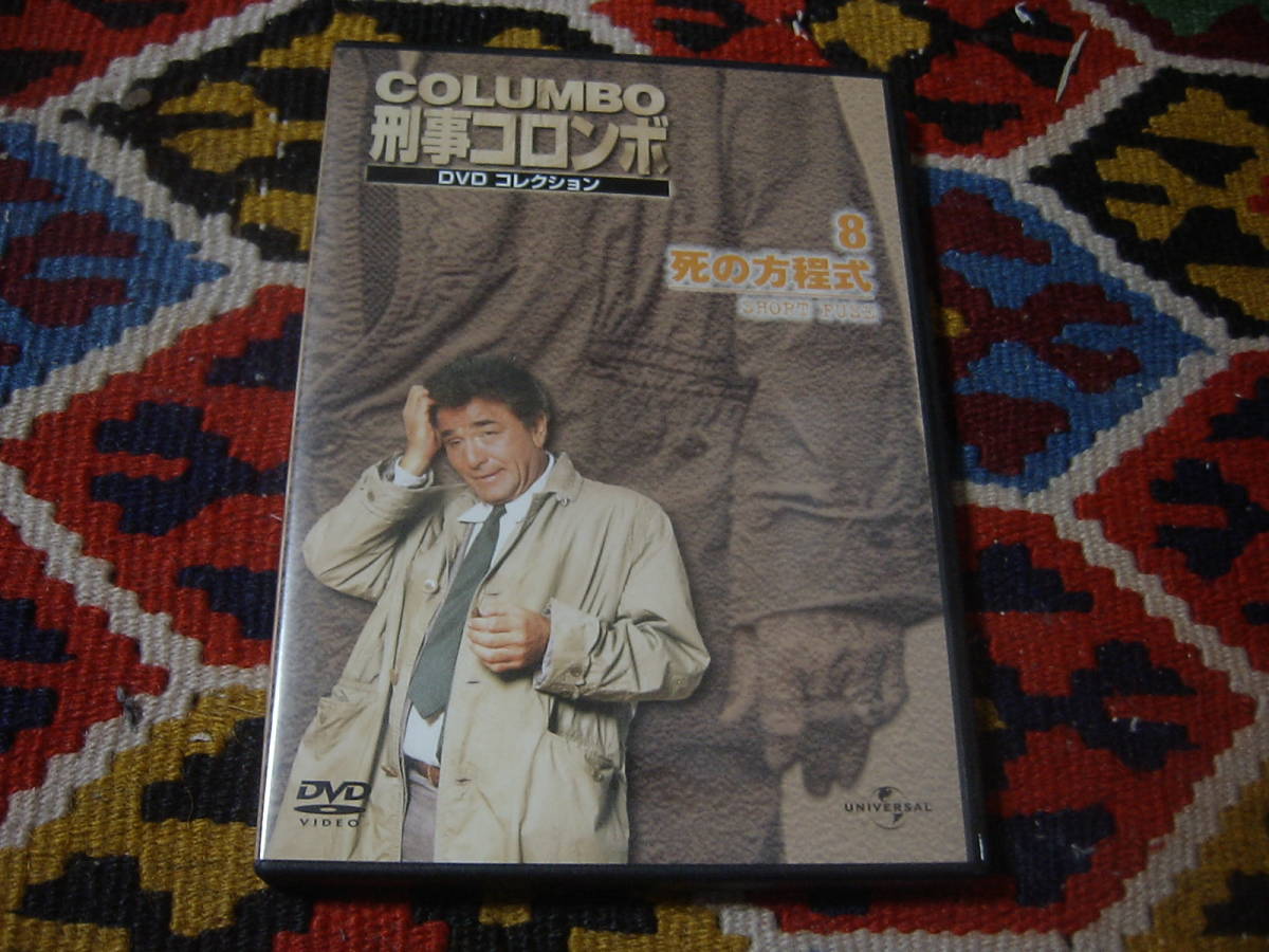 刑事コロンボ 8 [DVD] 死の方程式　COLUMBO: SHORT FUSE 監督 エドワード・M・エイブロムス KCD-008N 1972年/カラー/75分_画像2