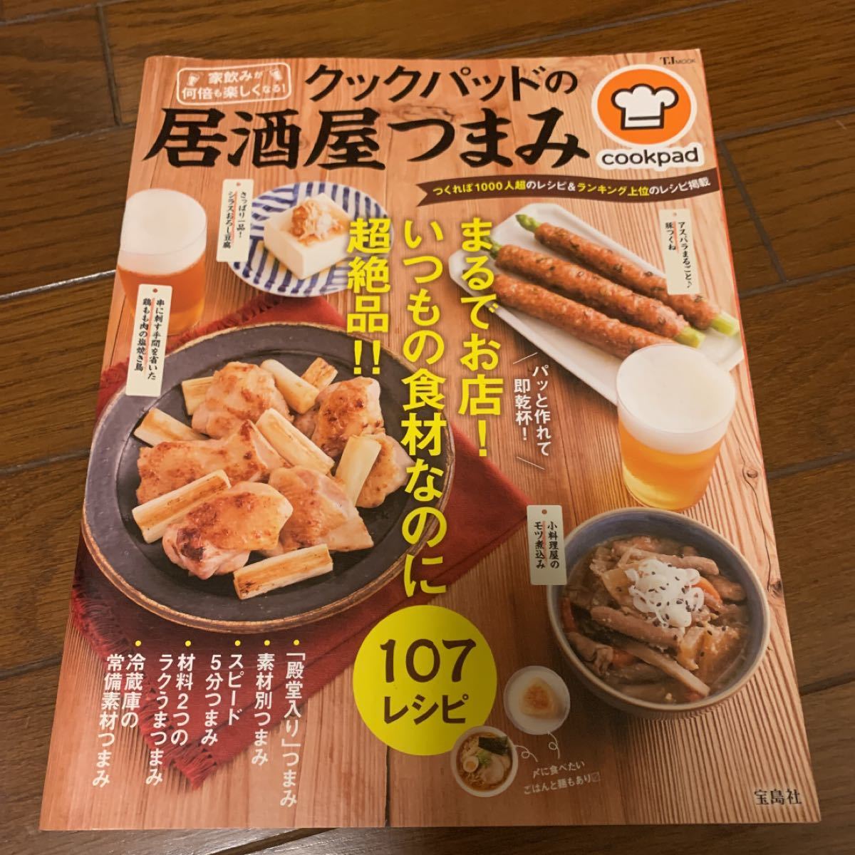 クックパッドの居酒屋つまみ　冷蔵庫の常備素材のつまみ　超絶品レシピ！