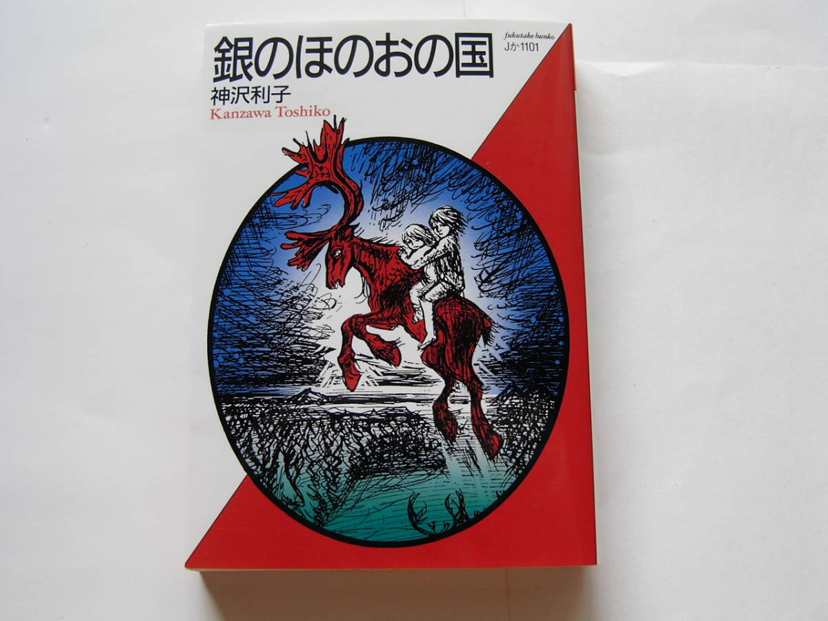 ヤフオク 福武文庫 銀のほのおの国 神沢利子 ヤフオク 福武文庫 銀のほのおの国 神沢利子