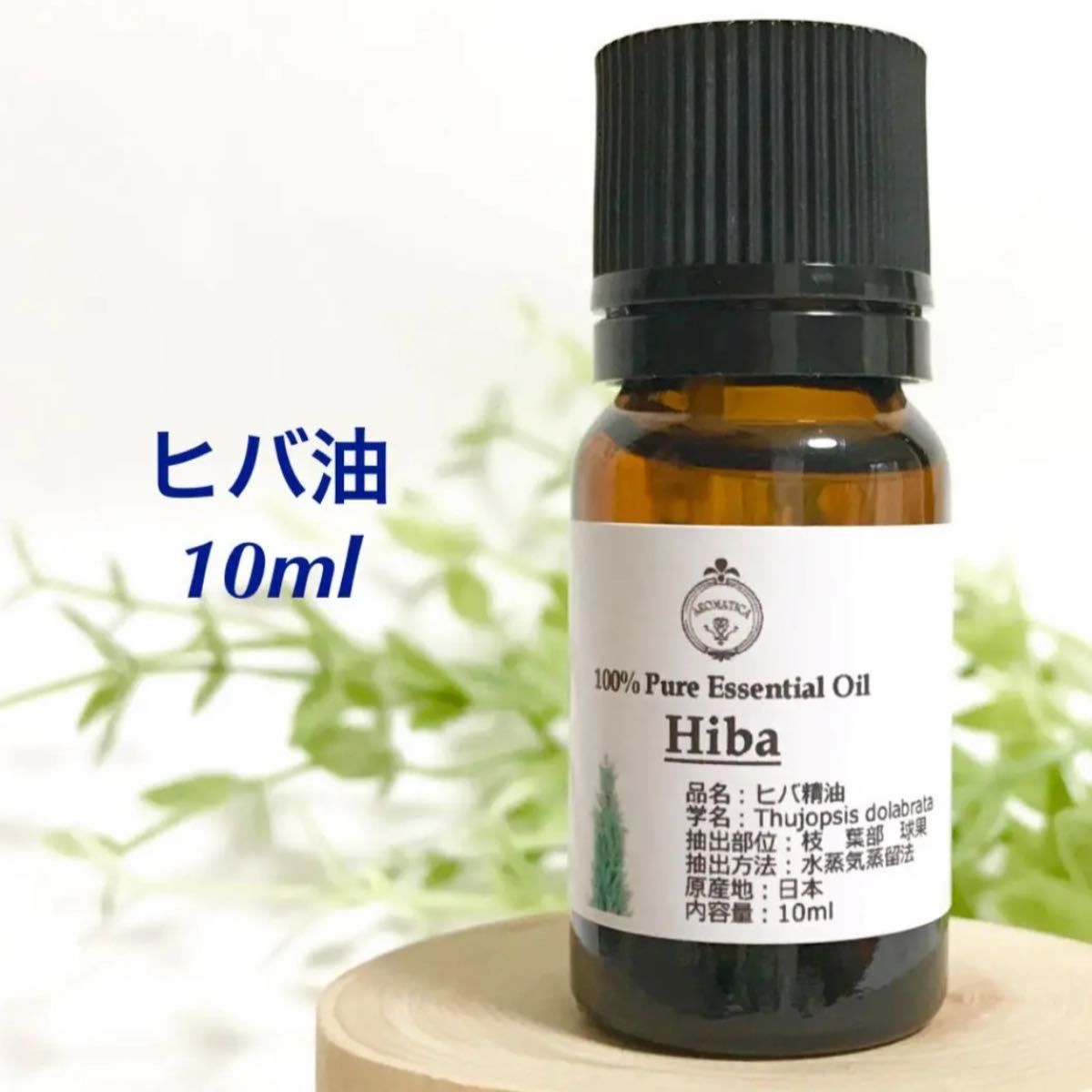 10ml★ヒバ油★アロマ★高品質エッセンシャルオイル