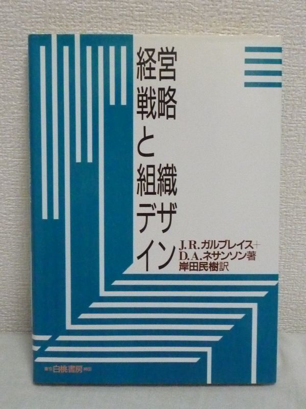 経営戦略と組織デザイン ★ J.R. ガルブレイス D.A. ネサンソン 岸田民樹 ◆ 白桃書房 ◎_画像1