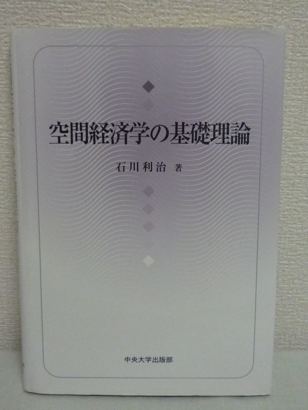 空間経済学の基礎理論 ★ 石川利治 ◆ 経済活動の立地を理論的な立場から分析 農業 商業 工業 都市 作物作付け地域の空間的構成 形状分析_画像1