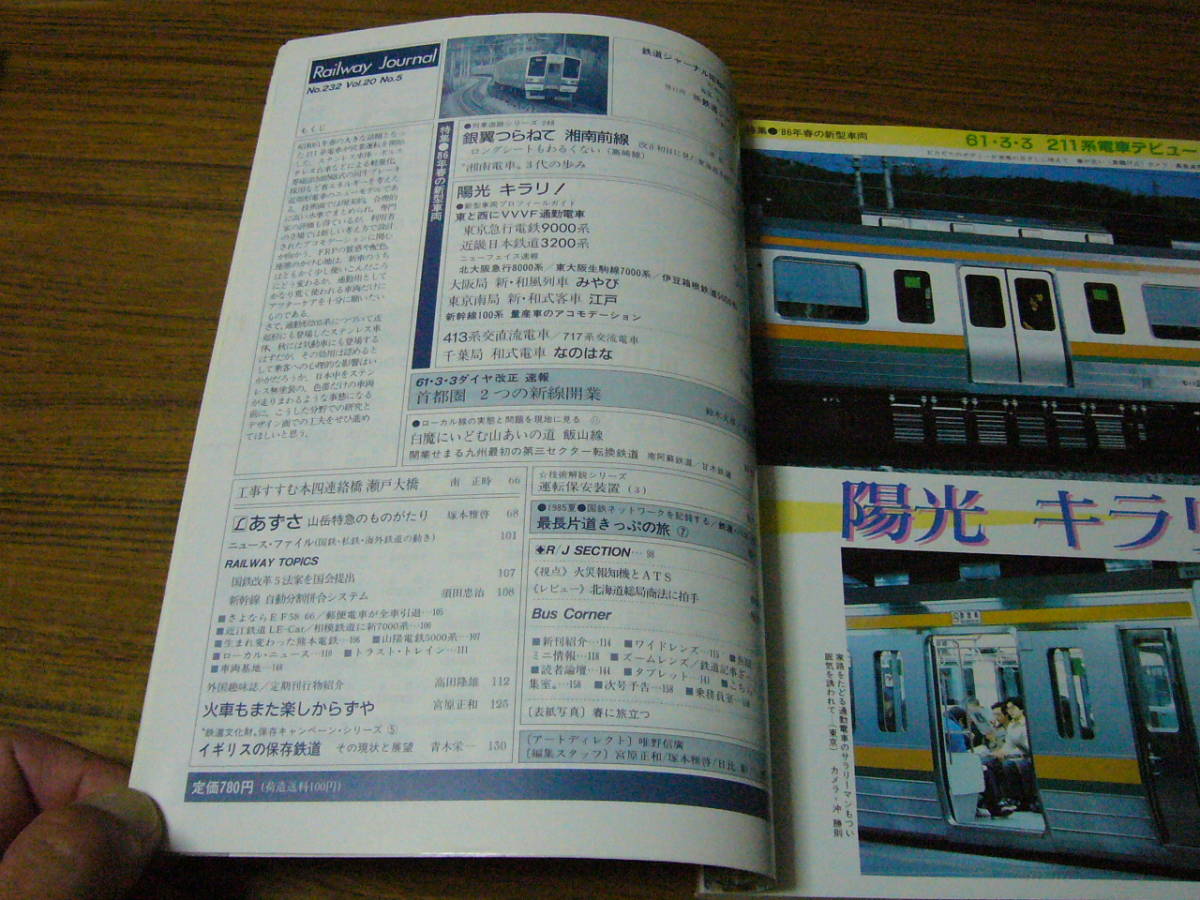 ●鉄道ジャーナル　1986年5月号　No.232　　特集：’86年春の新型車両_画像2