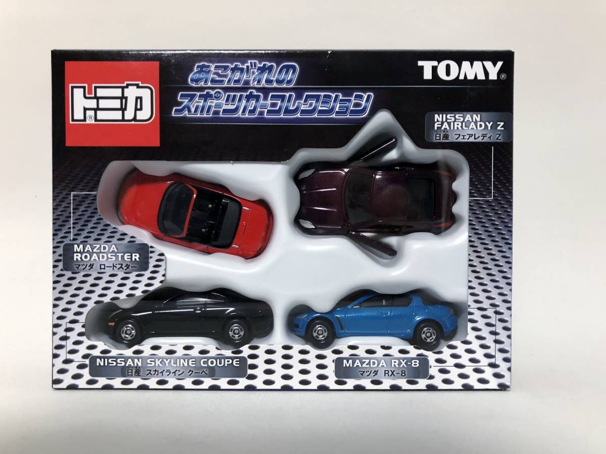 トミカ　未開封あこがれのスポーツカーコレクション 4台セット ロードスター rx-8 フェアレディz スカイライン　tomica tomy_画像1