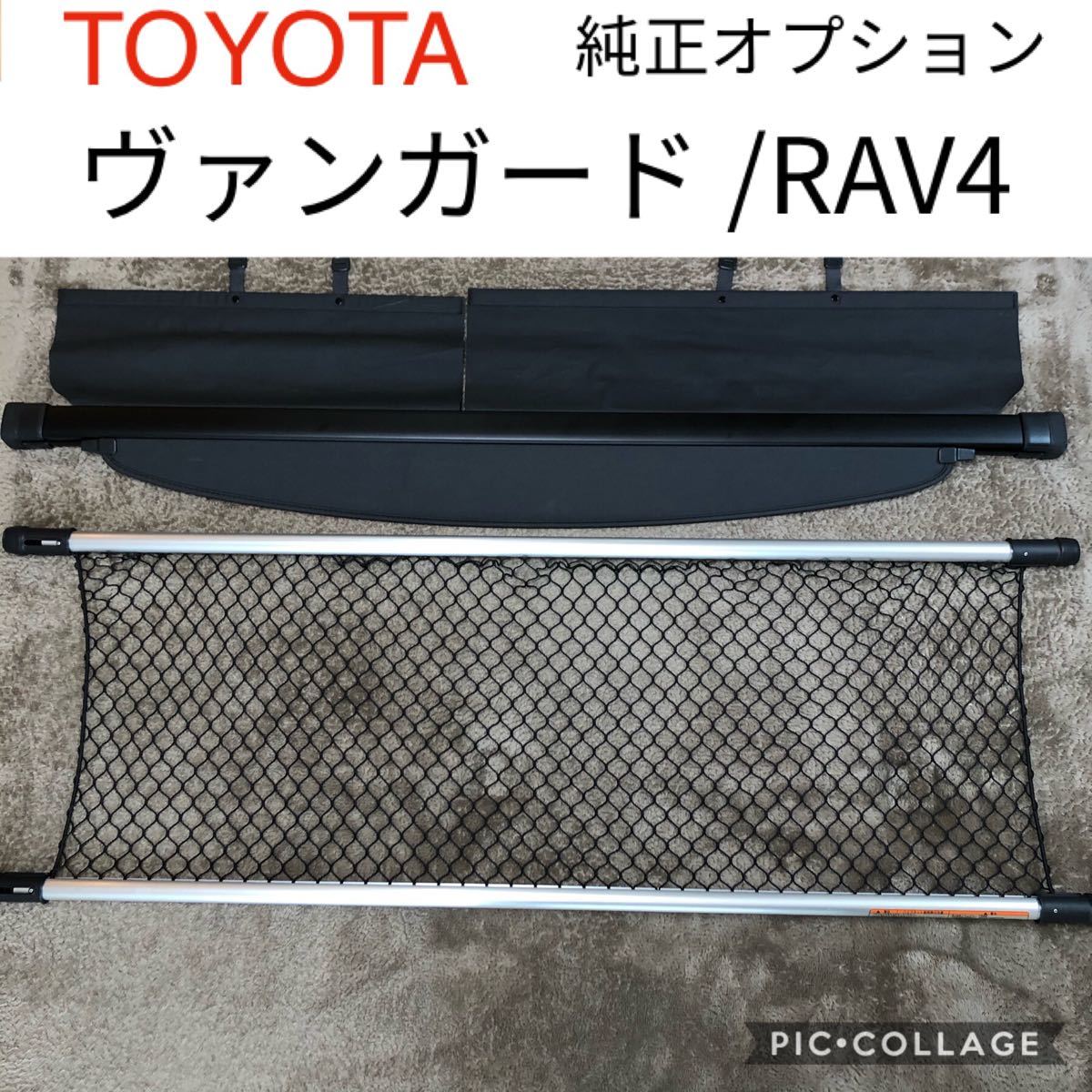 トヨタ 純正 オプション ヴァンガード トノカバー パイプネット トヨタ 純正 オプション ヴァンガード トノカバー パイプネット