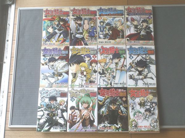 【女王騎士物語（全１２巻揃い）/下村トモヒロ】ガンガンコミックス（平成１６～２０年）_画像1