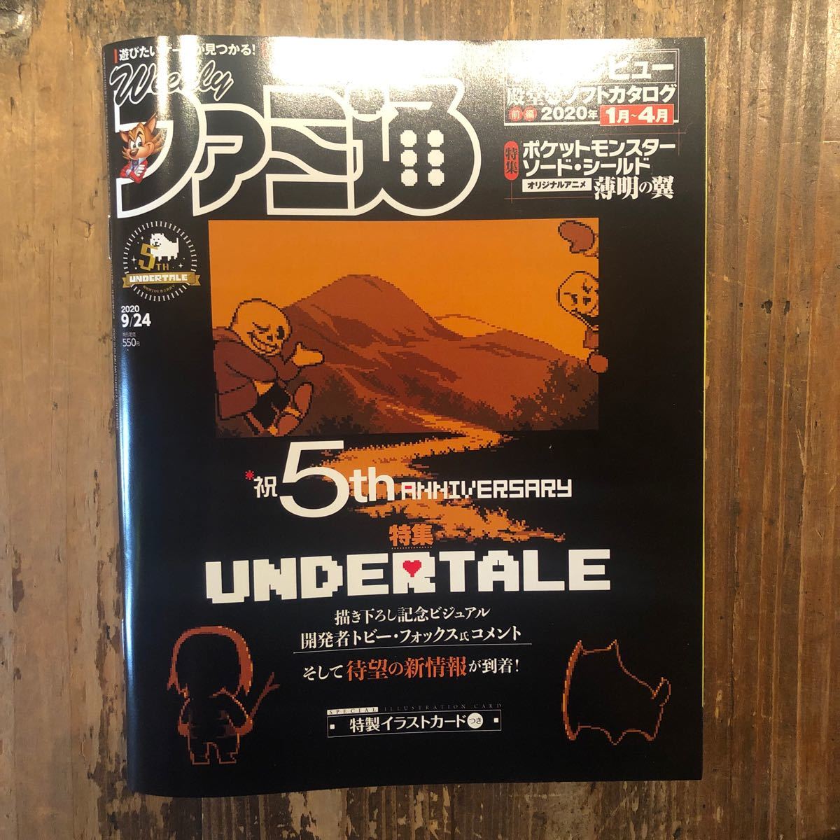 週刊ファミ通 2020年9月24日号 UNDERTALE 特製イラストカード付き