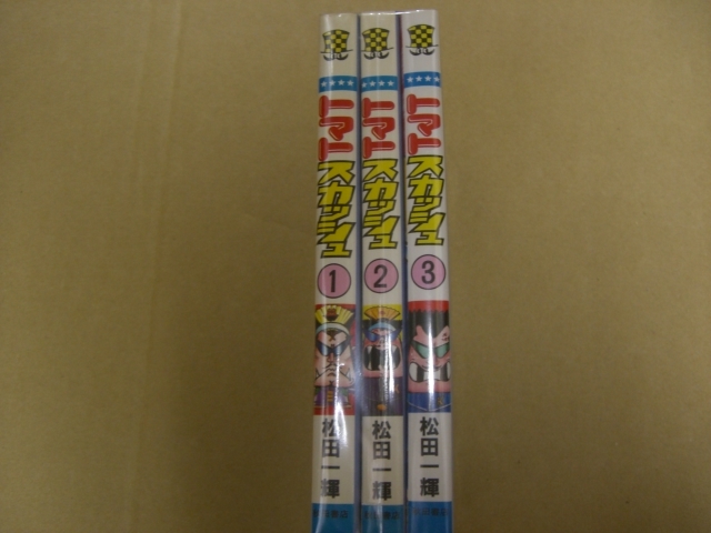 即決　トマトスカッシュ　松田一輝 全3巻 全巻初版_画像1