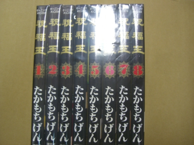 即決 祝福王　全8巻　たかもちげん　全巻初版_画像1