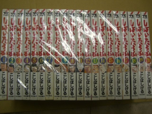 上品なファッション 即決 しばいたろか 全20巻 こしばしげる 全巻セット
