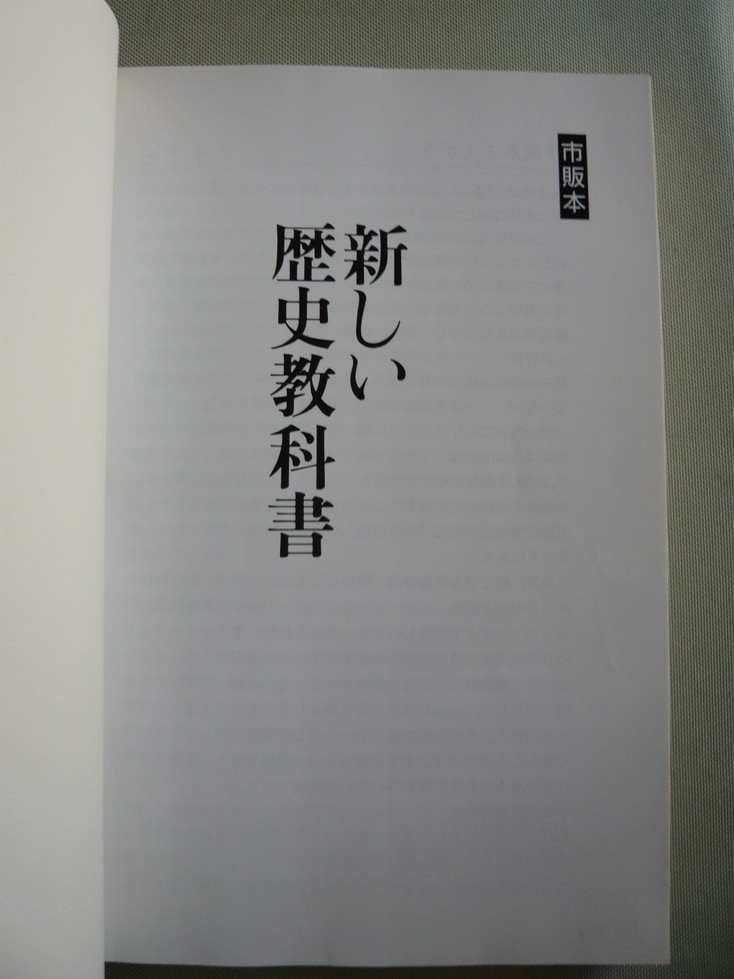 □□■　市販本　新しい歴史教科書　扶桑社　2001年発行　帯付き　■□□_画像2