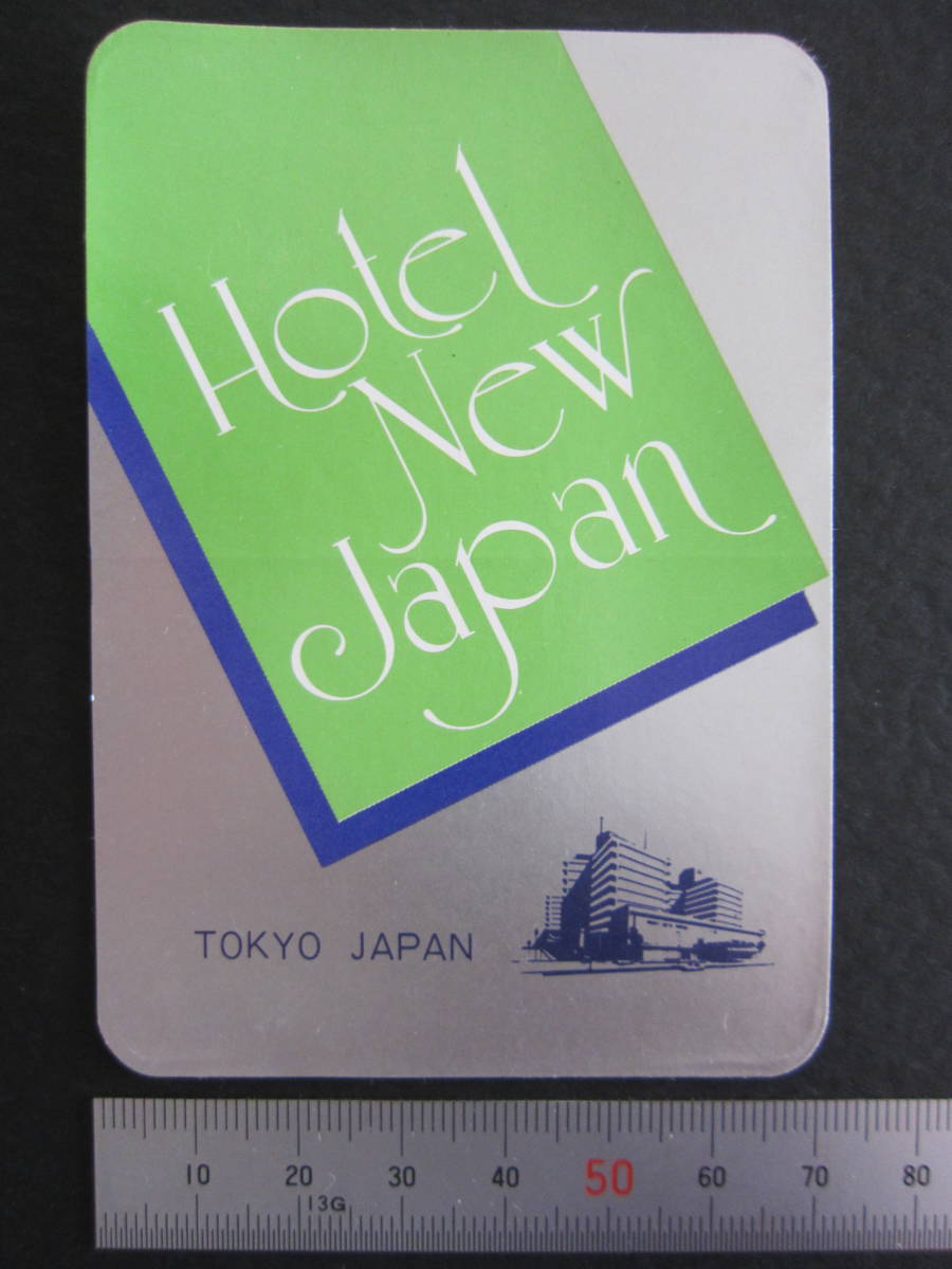ホテル ラベル■ホテルニュージャパン■Hotel New Japan■ステッカー■1970’s_画像4