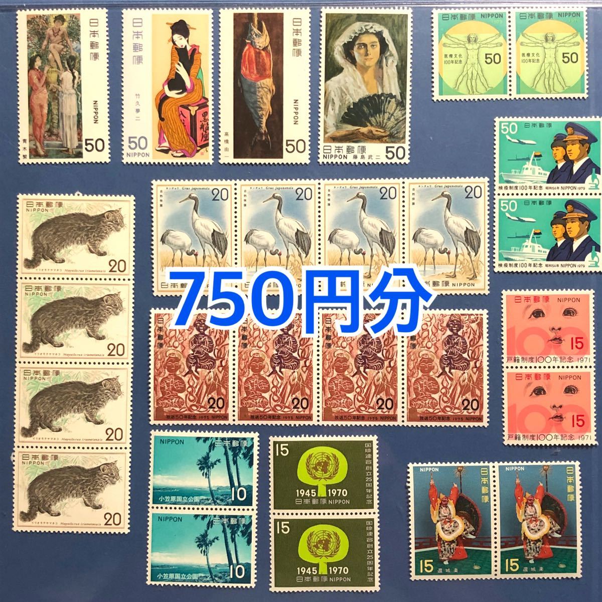 記念切手750円分