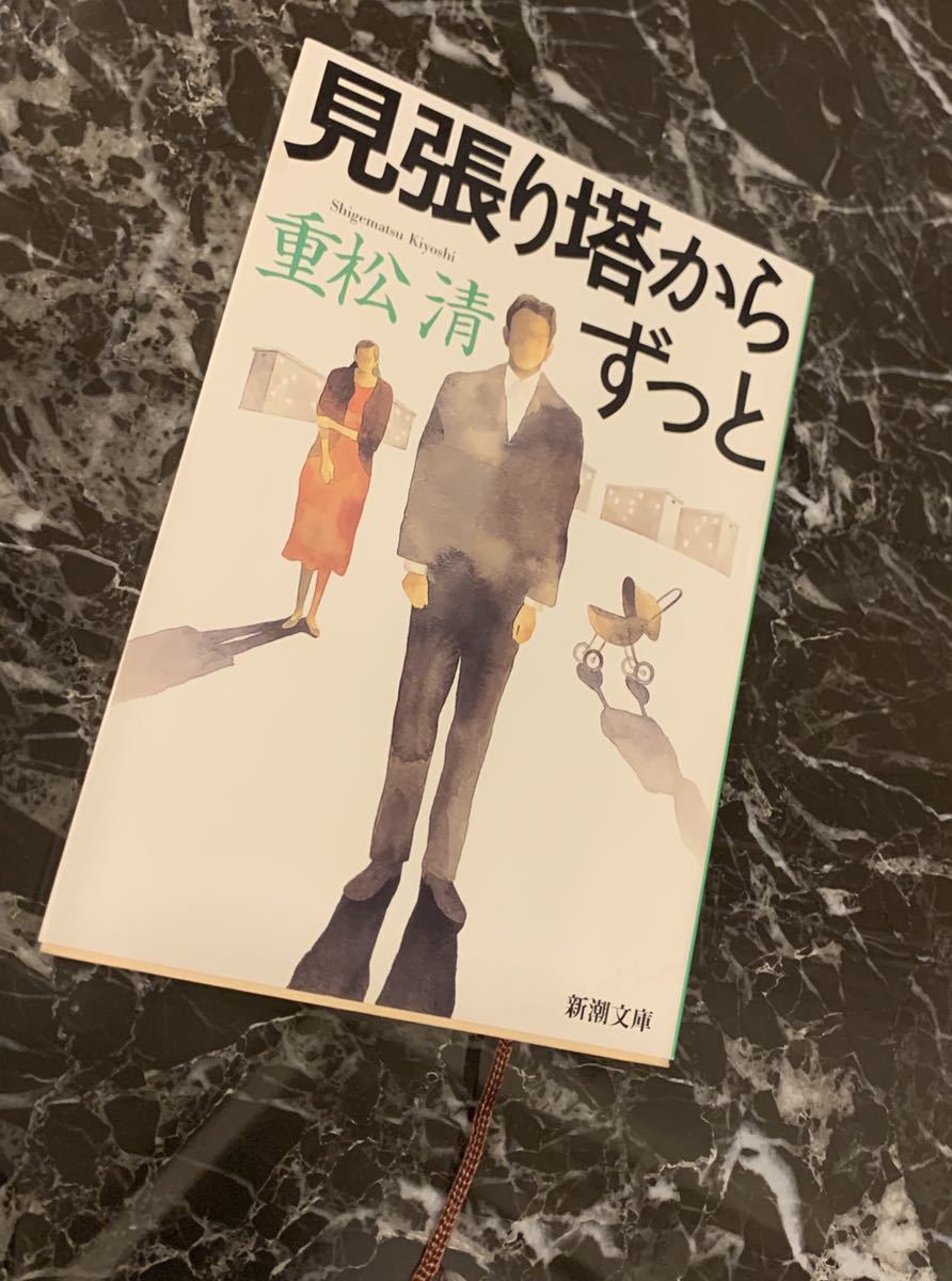 ★【送料無料】★ 【『見張り塔からずっと』　☆『重松清』★文庫本　】【ぐらぐら揺れる家族。彼らは、そして──新・山本周五郎賞作家】