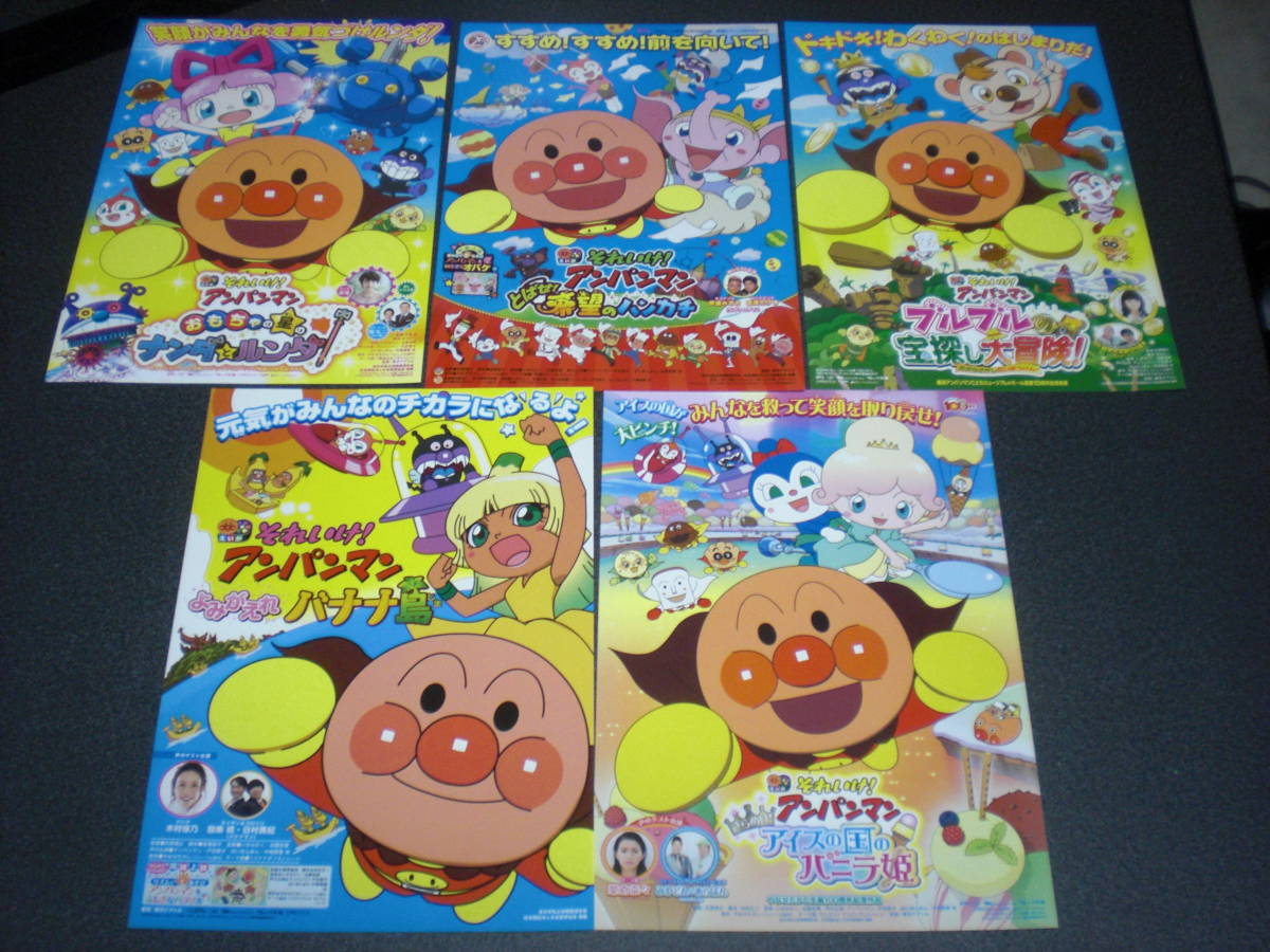 えいが それいけ アンパンマン 5作 5種 チラシ 代購幫 えいが それいけ アンパンマン 5作 5種 チラシ 代購幫