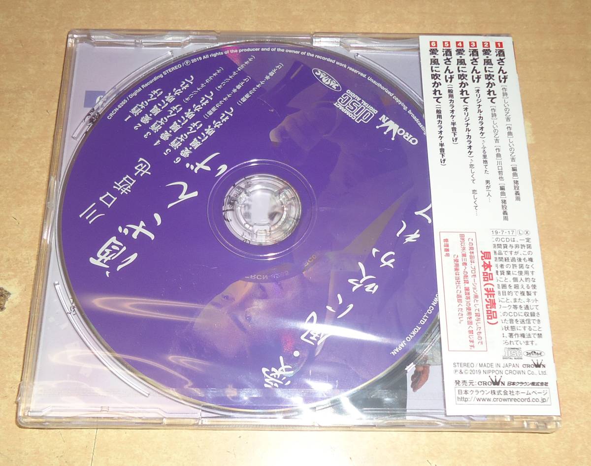 クリックポスト送料185円　未開封　シングル　川口哲也　酒ざんげ　※注※ ご入札にあたりましては、商品説明をよくお読み下さいませ_画像2