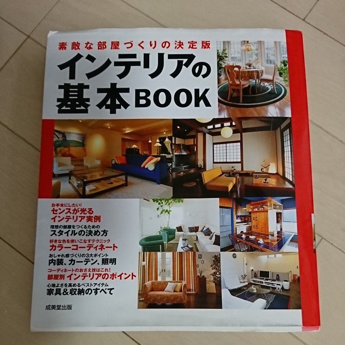 インテリアの基本 BOOK   成美堂出版