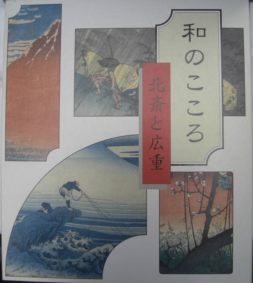 和の心「北斎と広重」「20世紀日本画傑作」2巻セット0921_画像3