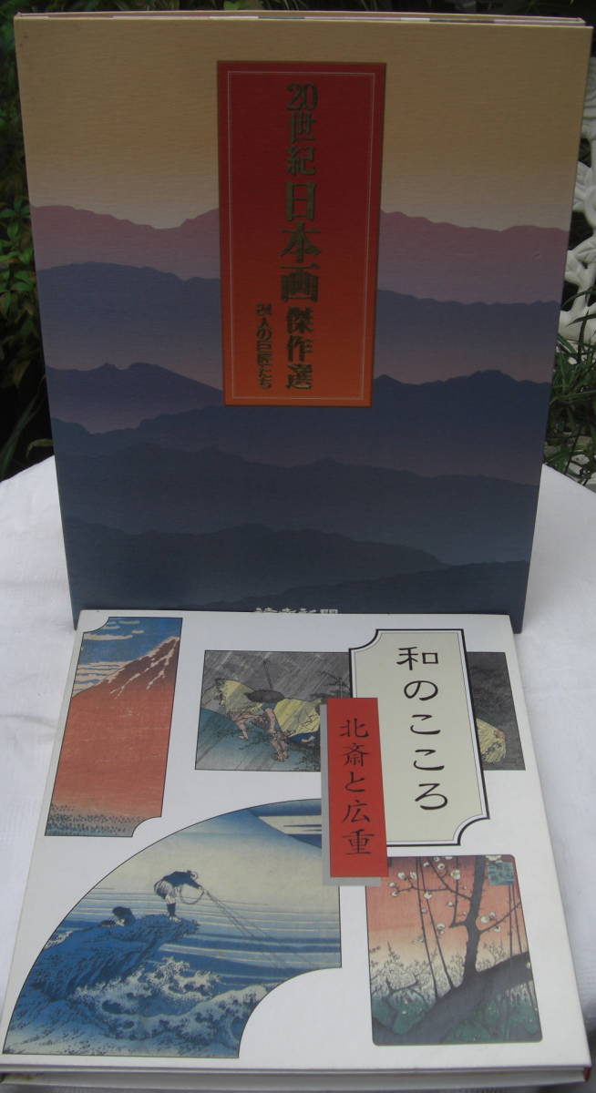 和の心「北斎と広重」「20世紀日本画傑作」2巻セット0921_画像1