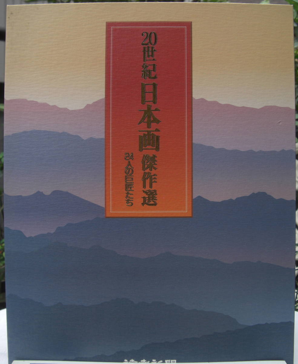 和の心「北斎と広重」「20世紀日本画傑作」2巻セット0921_画像2