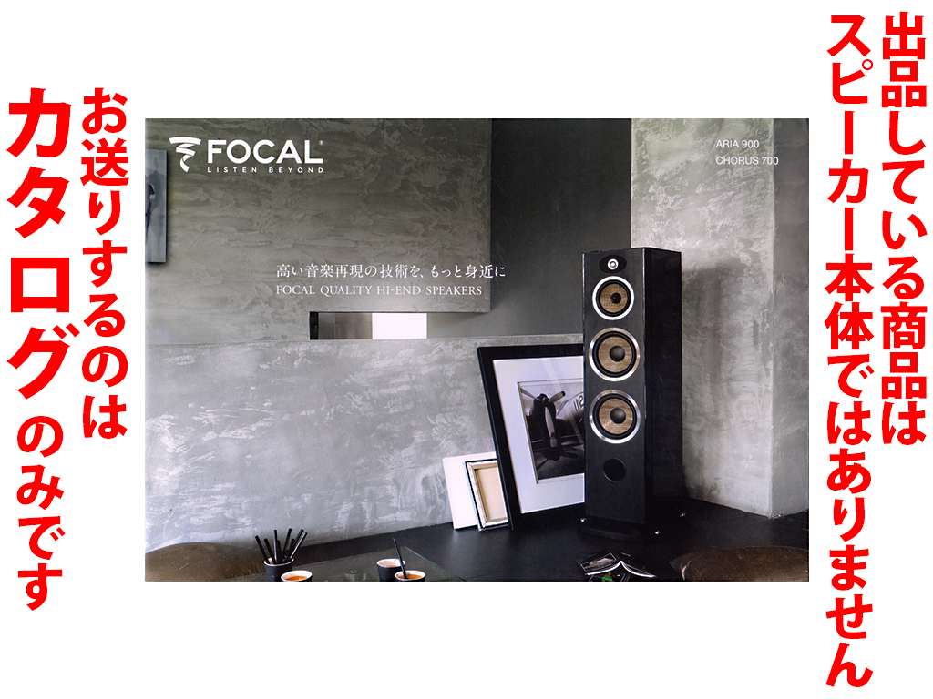 ★総12頁カタログのみ★フォーカル FOCAL スピーカーカタログ★ARIA 900・CHORUS 700★カタログです・製品本体ではございません★同梱応談_画像1