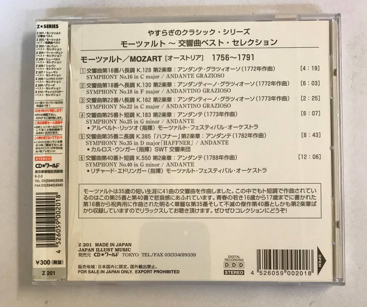 【CD】モーツァルト / 交響曲ベスト・セレクション / オムニバス / やすらぎのクラシック・シリーズ @CD-22-3_画像2