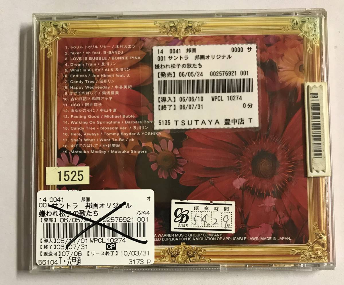 【CD】嫌われ松子の歌たち / サントラ【レンタル落ち】@CD-22-1_画像2