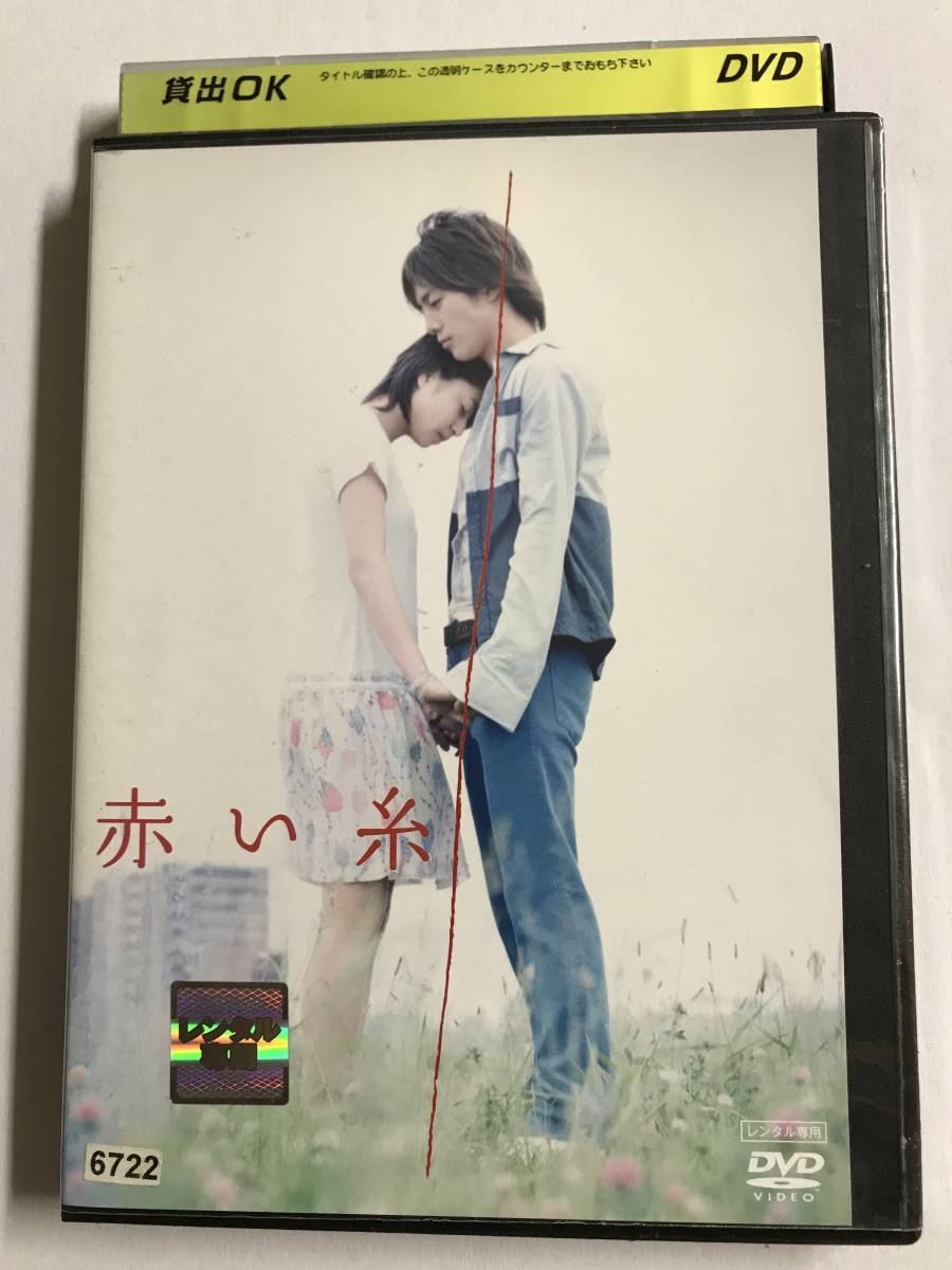 ヤフオク Dvd 赤い糸 南沢奈央 溝端淳平 レンタル落ち