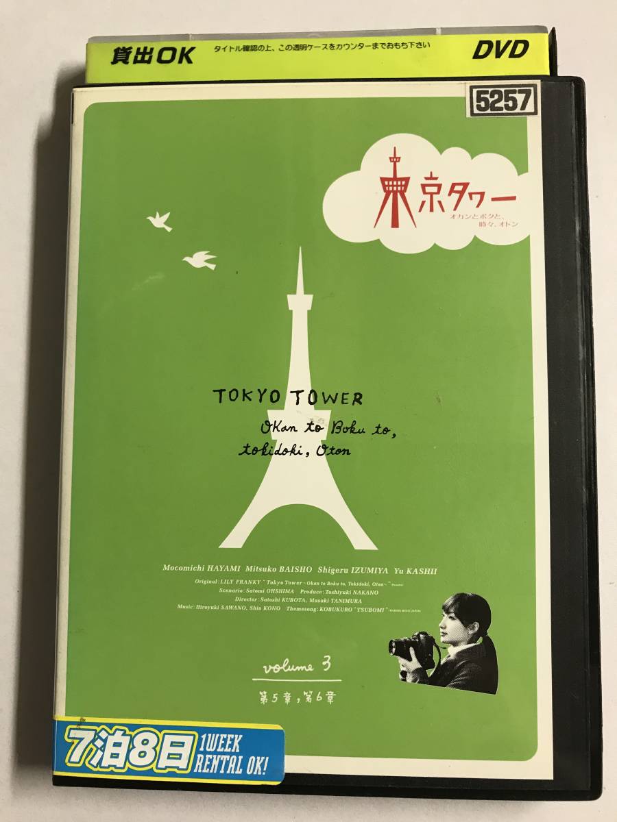 【DVD】東京タワー オカンとボクと、時々、オトン TVドラマ版 vol.3(第5話～第6話)【レンタル落ち】@WA-06@3_画像1