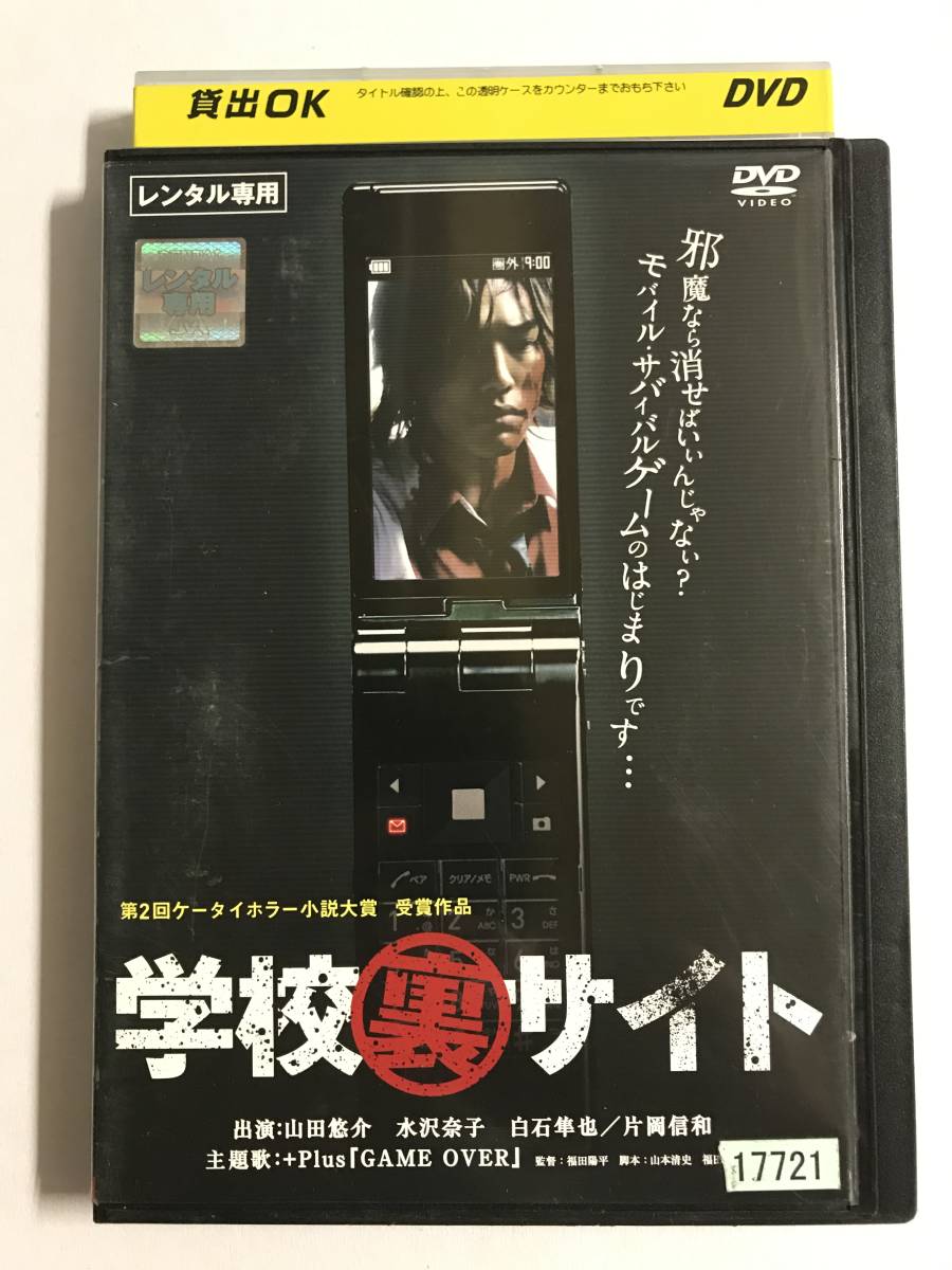 ヤフオク Dvd 学校裏サイト 山田悠介 水沢奈子 レ ヤフオク Dvd 学校裏サイト 山田悠介 水沢奈子 レ