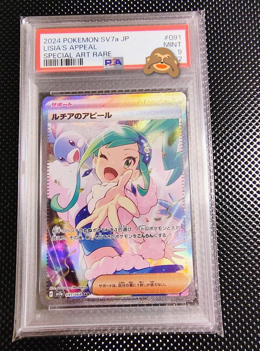 ルチアのアピール SAR PSA9 ポケモンカード ポケカ｜Yahoo