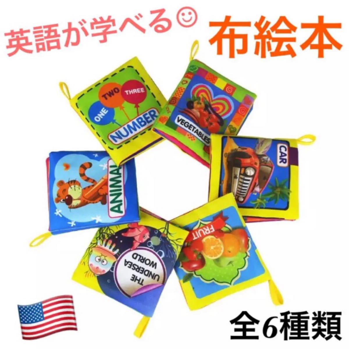 Paypayフリマ 人気 布絵本 布おもちゃ 知育玩具 英語 楽しく学べる 洗えて清潔 全6種類 Paypayフリマ 人気 布絵本 布おもちゃ 知育玩具 英語 楽しく学べる 洗えて清潔 全6種類