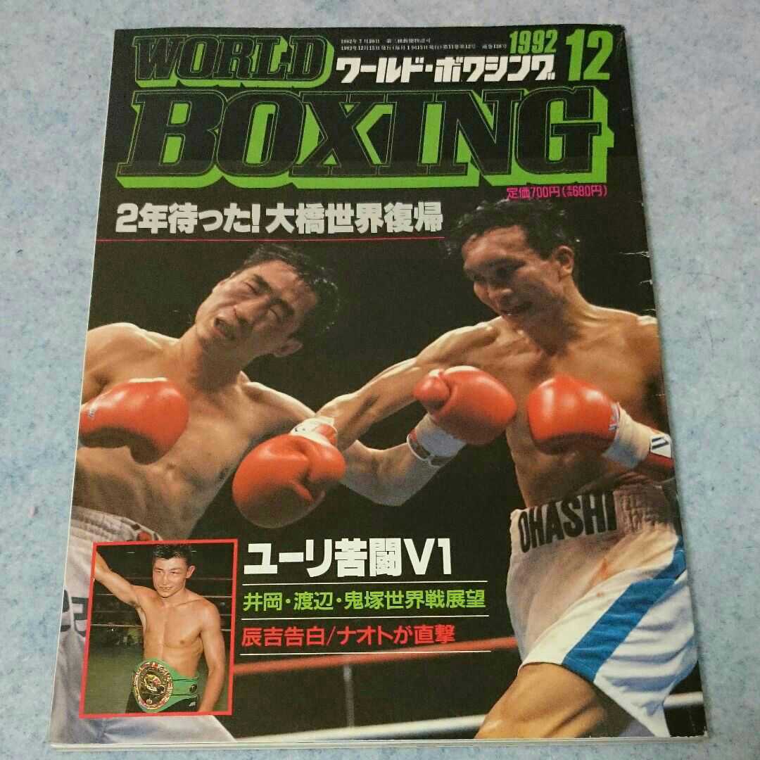 ワールド・ボクシング 1992年12月号