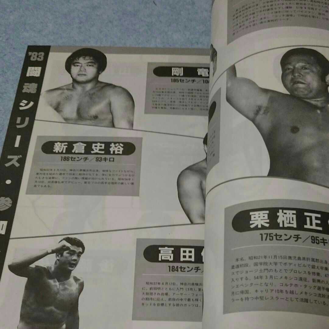 闘魂スペシャル 新日本プロレス・マガジン Vol.4 1983年発行