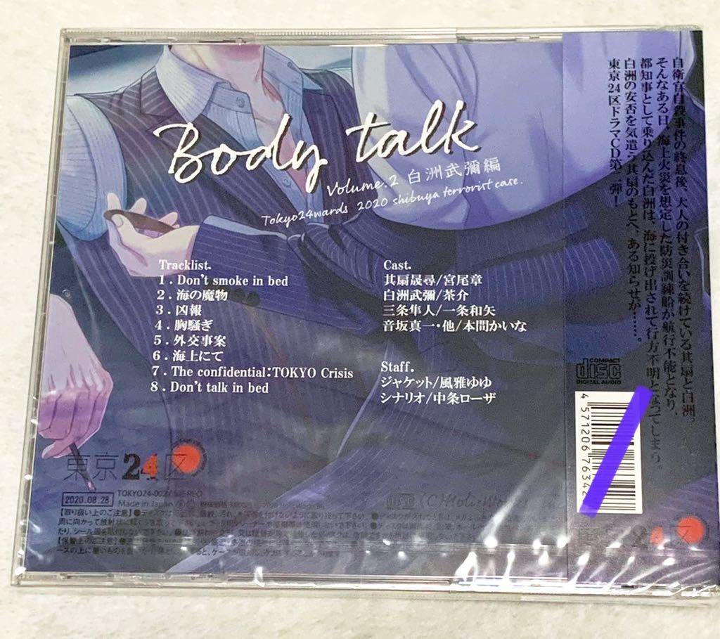 (未開封) 東京24区 / ドラマCD vol.2 白洲武彌編 Body talk / BLCD 帯付