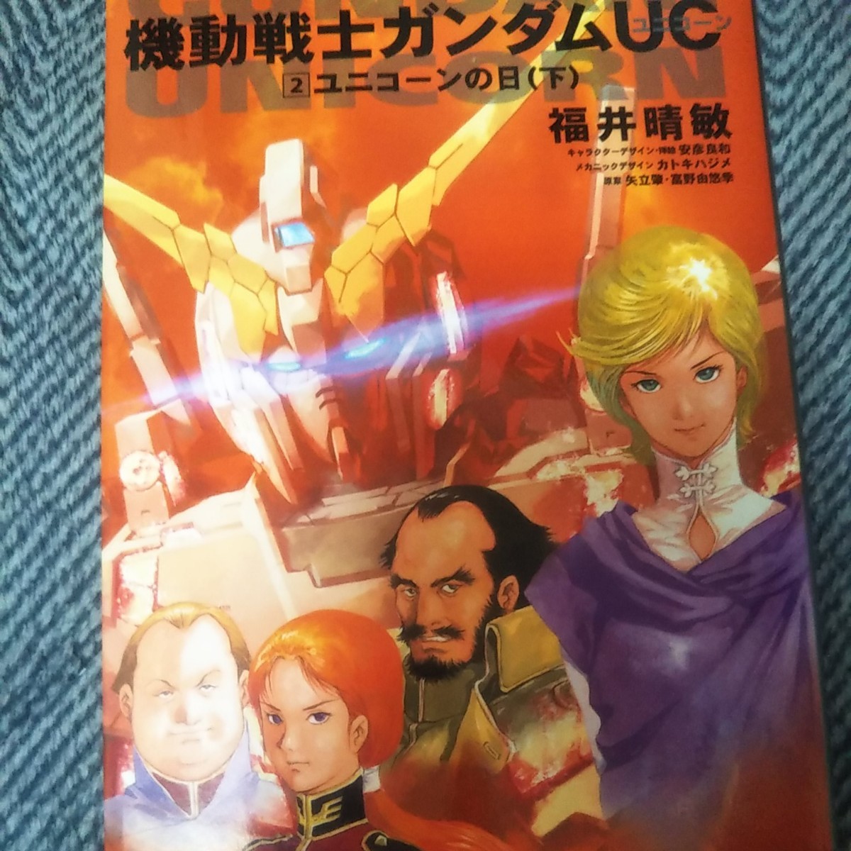 機動戦士ガンダムUC  ユニコーンの日 上  1&下2