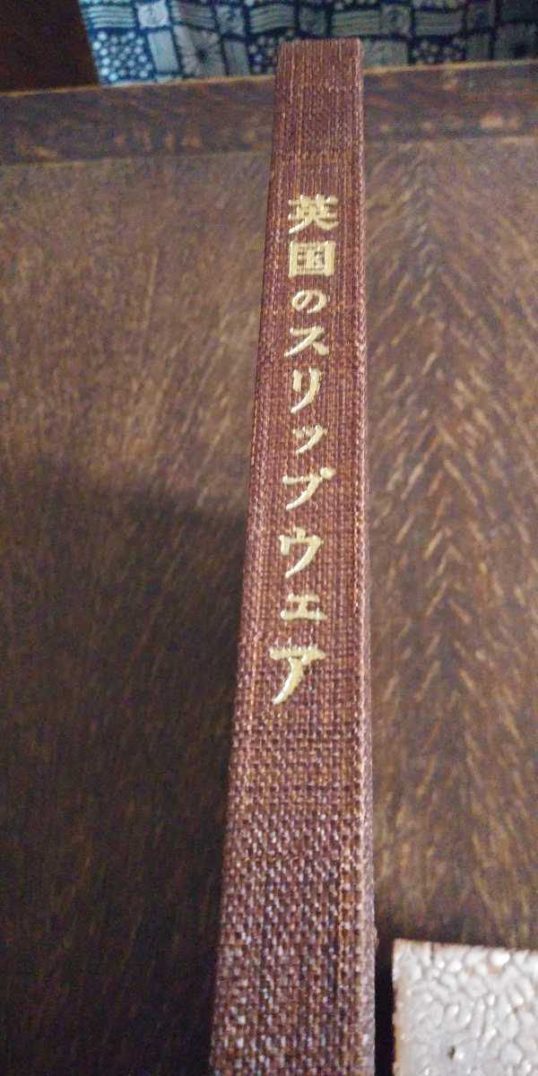 図録　英国のスリップウェア　大阪日本民芸館　2003年　スリップウェアの魅力とその美しさの全貌を164点の作品で紹介した展覧会図録　_画像2