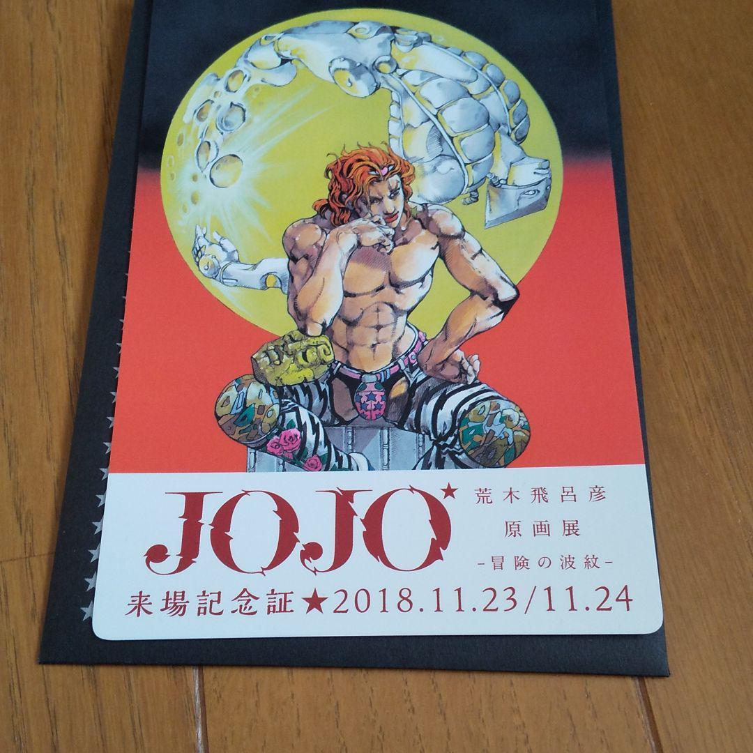 未開封 荒木飛呂彦原画展 JOJO 冒険の波紋 大阪 プレビューデイ 来場記念証 ★★ ジョジョ 来場記念品 ポストカード DIO ディオ