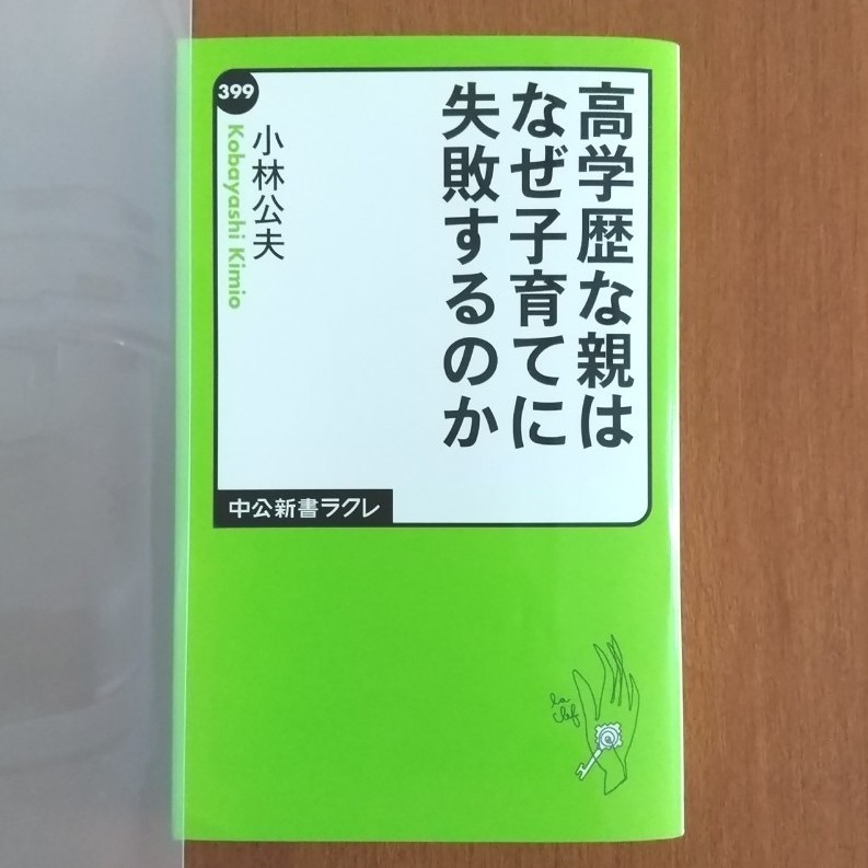 「中学受験という選択」おおたとしまさ  「高学歴な親はなぜ子育てに失敗するのか」