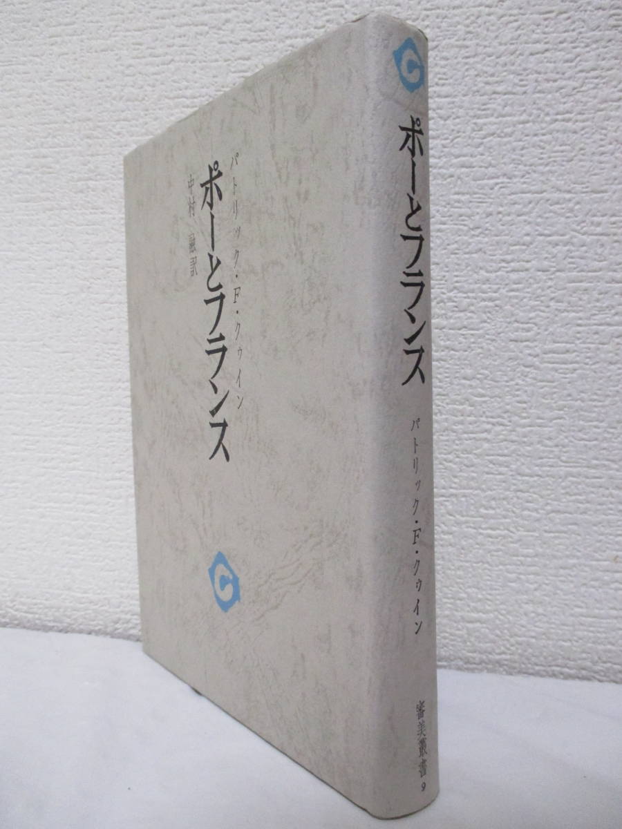 【ポーとフランス（審美叢書9）】パトリック・F・クゥイン著　1975年4月／審美社刊　★異常な興奮、信じがたい共感／ポーの想像の旅／他