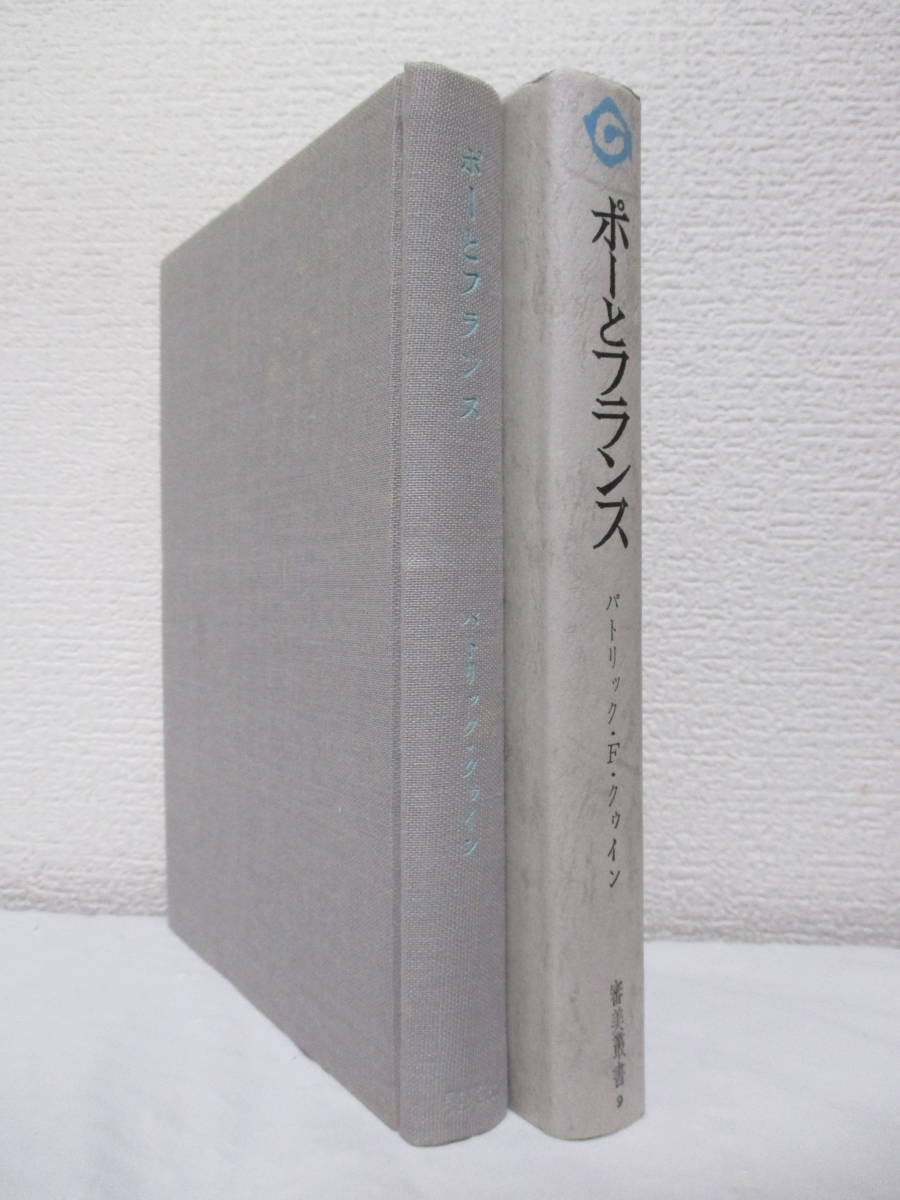 【ポーとフランス（審美叢書9）】パトリック・F・クゥイン著　1975年4月／審美社刊　★異常な興奮、信じがたい共感／ポーの想像の旅／他_画像4