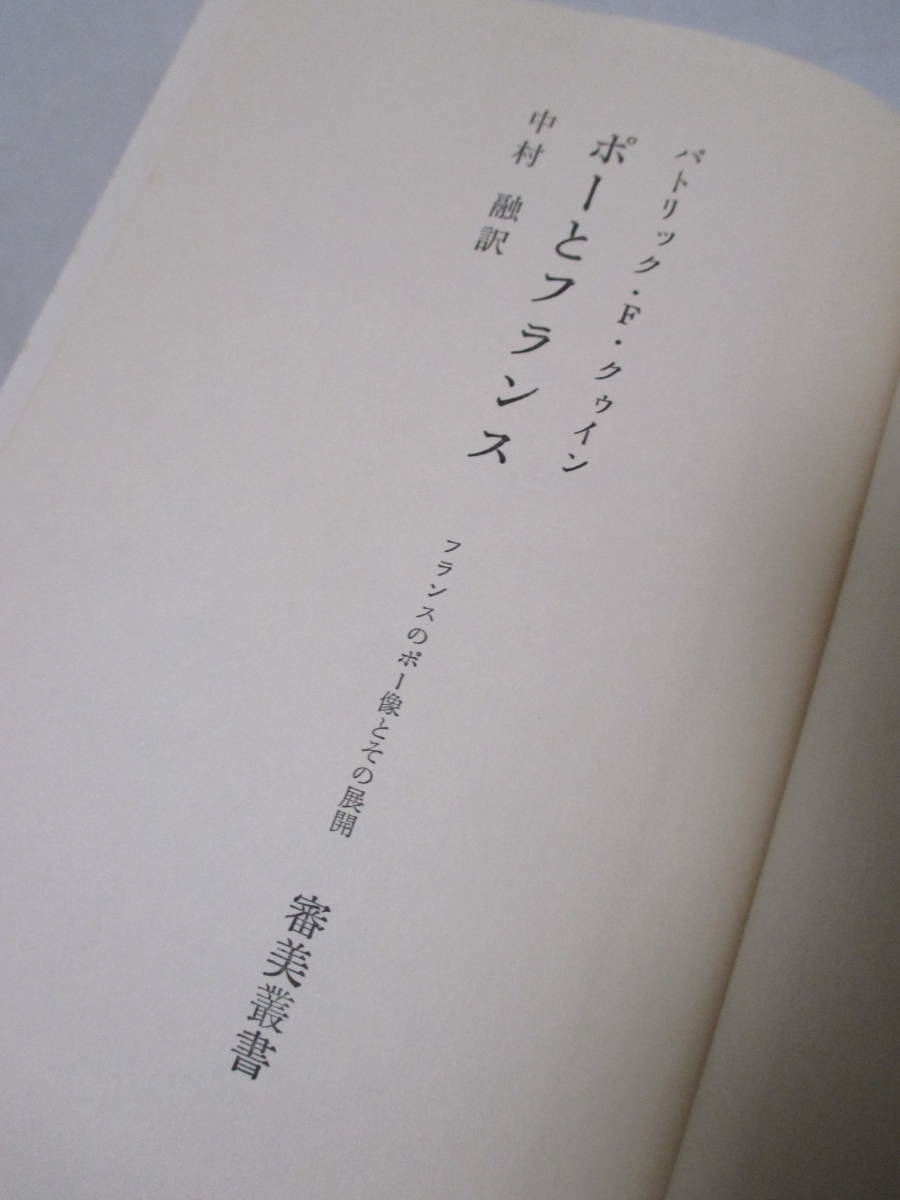 【ポーとフランス（審美叢書9）】パトリック・F・クゥイン著　1975年4月／審美社刊　★異常な興奮、信じがたい共感／ポーの想像の旅／他