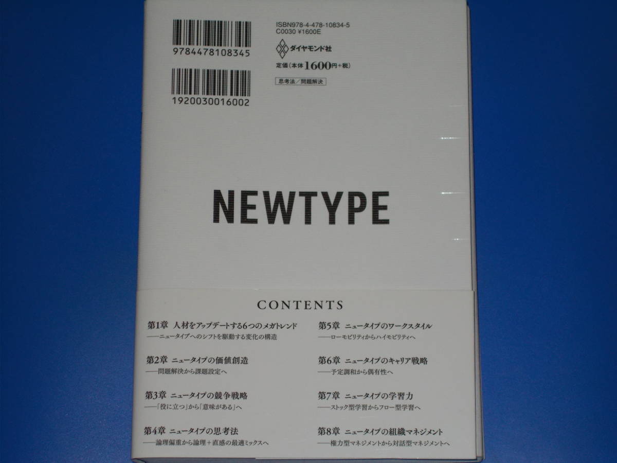 ニュータイプの時代★新時代を生き抜く24の思考・行動様式★「正解を出す力」にもはや価値はない!★山口 周★ダイヤモンド社★帯付★_画像2