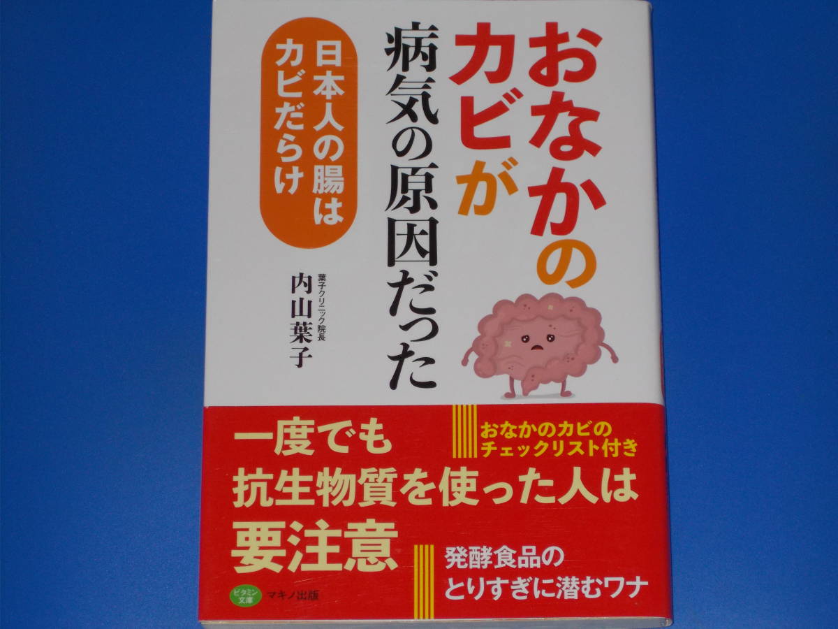 おなかのカビ が病気の原因だった 日本人の腸はカビだらけ 一度でも抗生物質を使った人は要注意 内山 葉子 株式会社 マキノ出版 おなかのカビ が病気の原因だった 日本人の腸はカビだらけ 一度でも抗生物質を使った人は要注意 内山 葉子 株式会社 マキノ出版
